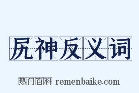 尻神反义词是什么意思的图片